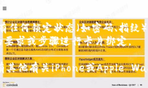 要将iPhone上的Apple Wallet（即IM钱包）切换到新手机上，你可以按照以下步骤进行操作：

### 第一步：备份旧手机
1. **使用iCloud备份**：
   - 确保旧手机连接Wi-Fi。
   - 前往“设置”  你的名字  “iCloud”  “iCloud备份”。
   - 点击“立即备份”，等待备份完成。

2. **使用iTunes备份**：
   - 将旧手机连接到电脑，打开iTunes（或Finder，如果你使用的是macOS Catalina及以上版本）。
   - 选择你的设备图标，点击“备份现在”，等待备份完成。

### 第二步：设置新手机
1. 开启新手机，按照屏幕上的指示进行设置。
2. 在“应用与数据”界面，选择“从iCloud备份恢复”或“从iTunes备份恢复”（根据你选择的备份方式）。

### 第三步：设置Apple Wallet
1. 在新手机上打开“钱包”应用。
2. 使用你的Apple ID登录。
3. 如果在旧手机上有信用卡、借记卡或其他卡片在Apple Wallet中，它们应该会自动同步到新手机。

### 第四步：验证和添加卡片
1. 如果之前的卡片没有同步，您可以手动添加：
   - 打开“钱包”应用，点击右上角的“ ”符号。
   - 按照说明扫描或输入卡片信息。
2. 一些卡片可能需要验证，按照银行提供的指示完成验证。

### 注意事项
- 在转移前，请确保你的旧手机没有任何锁定状态（如密码、指纹）。
- 部分银行或信用卡可能有特定的要求或步骤进行卡片绑定。

希望这些信息能够帮到你！如果还有其他有关iPhone或Apple Wallet的问题，请随时提出。