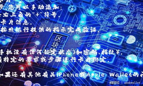 要将iPhone上的Apple Wallet（即IM钱包）切换到新手机上，你可以按照以下步骤进行操作：

### 第一步：备份旧手机
1. **使用iCloud备份**：
   - 确保旧手机连接Wi-Fi。
   - 前往“设置”  你的名字  “iCloud”  “iCloud备份”。
   - 点击“立即备份”，等待备份完成。

2. **使用iTunes备份**：
   - 将旧手机连接到电脑，打开iTunes（或Finder，如果你使用的是macOS Catalina及以上版本）。
   - 选择你的设备图标，点击“备份现在”，等待备份完成。

### 第二步：设置新手机
1. 开启新手机，按照屏幕上的指示进行设置。
2. 在“应用与数据”界面，选择“从iCloud备份恢复”或“从iTunes备份恢复”（根据你选择的备份方式）。

### 第三步：设置Apple Wallet
1. 在新手机上打开“钱包”应用。
2. 使用你的Apple ID登录。
3. 如果在旧手机上有信用卡、借记卡或其他卡片在Apple Wallet中，它们应该会自动同步到新手机。

### 第四步：验证和添加卡片
1. 如果之前的卡片没有同步，您可以手动添加：
   - 打开“钱包”应用，点击右上角的“ ”符号。
   - 按照说明扫描或输入卡片信息。
2. 一些卡片可能需要验证，按照银行提供的指示完成验证。

### 注意事项
- 在转移前，请确保你的旧手机没有任何锁定状态（如密码、指纹）。
- 部分银行或信用卡可能有特定的要求或步骤进行卡片绑定。

希望这些信息能够帮到你！如果还有其他有关iPhone或Apple Wallet的问题，请随时提出。