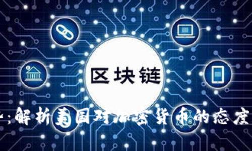 未来的趋势:解析美国对加密货币的态度和发展方向