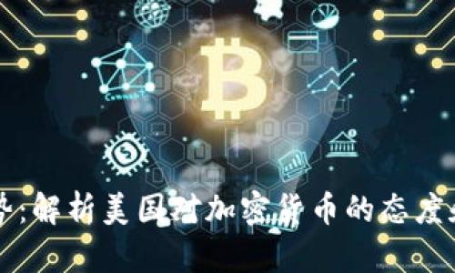 未来的趋势:解析美国对加密货币的态度和发展方向