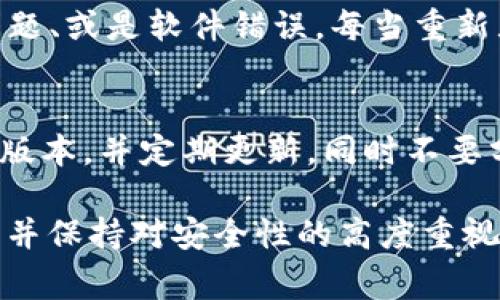 如果你在使用IM钱包时遇到币丢失的情况，通常应该采取以下几个步骤进行处理。以下是一些可能的解决方案和建议：

### 1. 检查交易记录
首先，打开你的IM钱包，查看交易记录。你可以通过检查送出的交易日志来确认是否是自己的错误导致币丢失。确认交易的详细信息，包括接收地址是否正确，交易时间、金额等。

### 2. 确认余额
其次，确认你的钱包余额是否变动。可能在某些情况下，显示余额的方式可能造成误解，建议与多个平台对比，验证信息的准确性。

### 3. 检查网络状态
有时网络状态不佳会影响钱包的显示。保持网络正常运行后，再次查看钱包信息。有时候，重新启动应用程序或连接可以帮助解决显示错误。

### 4. 寻求客户支持
如果以上方法没有解决你的问题，建议联系IM钱包的客服支持。他们能够更专业和及时地帮助解决你的问题，确保你的资产安全。

### 5. 安全措施
无论如何，确保钱包的安全非常重要。定期更换密码，启用双重认证，保持钱包应用的更新，避免使用公共Wi-Fi连接等。

### 6. 预防未来的丢失
为了预防将来的币丢失，建议将你的资产分散存储在不同的钱包中，而不是将所有资产集中在一个地方。此外，定期备份你的钱包数据，以确保在发生问题时能迅速恢复。

### 相关问题
#### 1. 为什么我的IM钱包会出现余额错误？
钱包余额错误可能是由于多种原因造成的。常见的情况包括但不限于网络延迟、交易未被确认、同步问题、或是软件错误。每当重新显示数据时，确保你的网络连接良好，并且钱包应用保持更新。

#### 2. IM钱包的安全性如何保证？
IM钱包的安全性主要来自其加密算法和多重验证技术。使用时，要确保钱包的官方网站和软件是最新版本，并定期更新，同时不要分享你的私钥和密码。此外，启用双重验证、备份你的种子短语（助记词）也是保障资金安全的重要措施。

总之，遇到IM钱包币丢失的问题，不要惊慌，首先冷静仔细分析问题，逐步排查并向专业客服寻求帮助。并保持对安全性的高度重视，维护好自己的虚拟资产安全。