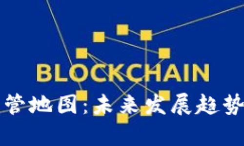 全球加密货币监管地图:未来发展趋势与各国政策分析