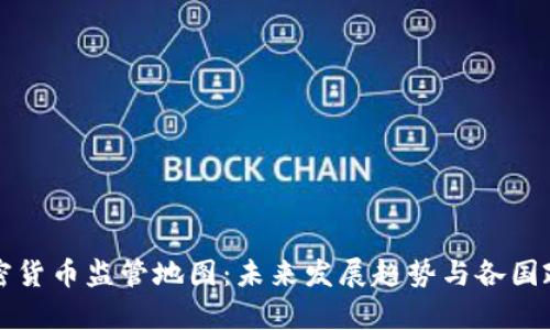 全球加密货币监管地图:未来发展趋势与各国政策分析