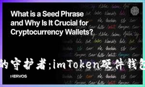 未来数字资产安全的守护者：imToken硬件钱包的发布与发展趋势