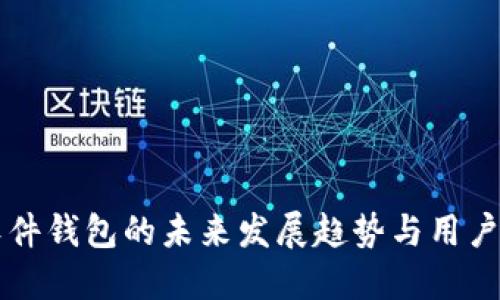 比特币软件钱包的未来发展趋势与用户选择指南