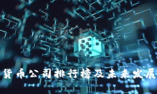 德国加密货币公司排行榜及未来发展趋势分析