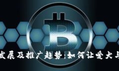探讨狗狗钱包的未来发展及推广趋势：如何让爱