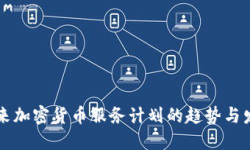 未来加密货币服务计划的趋势与发展