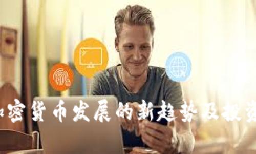 2024年加密货币发展的新趋势及投资技巧分析