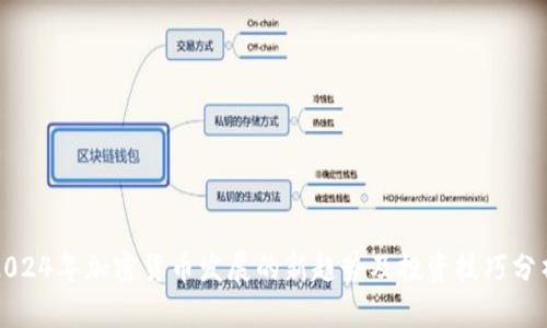 2024年加密货币发展的新趋势及投资技巧分析