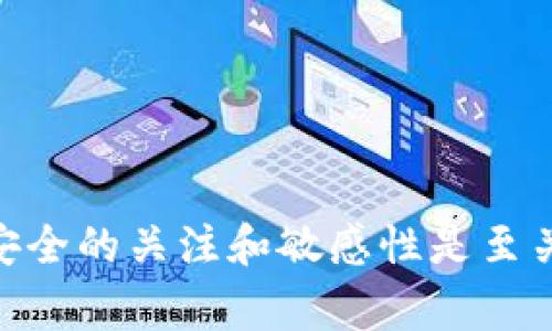 在使用imToken钱包时，许多用户会关心如何给其钱包充值（充钱）。imToken钱包是一款广受欢迎的数字资产钱包，支持多种加密货币，包括以太坊和比特币等。本文将详细介绍如何给imToken钱包充值以及相关的建议和注意事项。

1. imToken钱包简介
imToken是一款安全、便捷的数字货币钱包。它不仅支持多种主流加密货币的存储和管理，还提供了去中心化交易所（DEX）的功能，使用户能够直接在钱包内进行交易。此外，imToken具备强大的安全性，用户的私钥和资产信息都是在用户本地设备上管理的，这样大大降低了资产被盗的风险。

2. 如何给imToken钱包充值
充值imToken钱包其实并不复杂，主要有几种方式，具体步骤如下：

h42.1 通过交易所充值/h4
这是最常见的充值方式。您可以在各大交易所（如币安、火币等）购买您希望存入imToken钱包的加密货币，并将其转账到您的imToken钱包地址。具体步骤如下：
ul
    li1. 在交易所注册账户并完成KYC认证。/li
    li2. 购买您需要的加密货币，如以太坊或比特币。/li
    li3. 登录您的imToken钱包，选择“接收”，复制您的钱包地址。/li
    li4. 返回交易所，在“提现”或“提币”页面，粘贴您的imToken钱包地址，输入要转账的数量。/li
    li5. 确认并提交提现请求，等待交易所处理。/li
/ul

h42.2 使用银行卡或支付宝充值/h4
一些支持直接充值的第三方服务平台（如币安、火币等）提供了用银行卡或支付宝直接购买加密货币的功能。您可以选择这些平台直接充值，步骤如下：
ul
    li1. 登录支持该功能的交易所账户。/li
    li2. 选择“法币交易”功能，选择您希望购买的加密货币并选择支付方式（银行卡或支付宝）。/li
    li3. 按照平台提示完成支付。/li
    li4. 购买后，将加密货币转入您的imToken钱包地址，流程如上文所述。/li
/ul

h42.3 P2P交易充值/h4
如果您希望避免使用交易所，您可以尝试P2P交易，即通过个人之间的交易来购买加密货币。一些平台支持这种交易模式，您可以在平台上找到想要出售加密货币的人并完成交易。此方式的步骤如下：
ul
    li1. 注册并登录支持P2P交易的平台。/li
    li2. 查找您希望购买的加密货币的卖家，并根据他们的报价和条件进行选择。/li
    li3. 根据交易平台的指示，完成付款并确认。/li
    li4. 确认付款后，卖家会将加密货币转入您的imToken钱包地址。/li
/ul

3. 注意事项
在使用imToken钱包充值时，用户需要注意以下几点，以确保资金安全和交易顺利：
ul
    li1. 确保钱包地址正确。在转账前，多次确认您的钱包地址，以免因地址错误造成资金的丢失。/li
    li2. 了解网络手续费。每笔交易都会有网络费用（如矿工费），在充值之前请确认相关费用。/li
    li3. 避免使用不可信的交易平台。选择有良好口碑和安全保障的交易所，避免因平台问题造成资产损失。/li
    li4. 定期更新钱包和安全设置。imToken钱包会定期更新以加强安全性，请及时更新应用程序，并启用两步验证等安全措施。/li
/ul

4. 可能遇到的问题
在充值过程中，用户可能会遇到一些常见问题，以下是两个相关问题的详细解答：

h44.1 为什么我的转账还未到账？/h4
有时用户会发现自己在交易所提币后，钱包并未立即到账。这通常与网络拥堵、确认时间以及提现操作时间有关。一般而言，许多交易所都需要一定的确认次数后才能将资金转入到用户的imToken钱包。这里有几个可能的原因：
ul
    li1. 网络拥堵：特别是在交易活跃时，区块链网络会出现拥堵，这可能导致转账确认时间延长。/li
    li2. 提现状态：确认交易所的提现记录，看是否已成功处理提现请求。/li
    li3. 未达到最低确认次数：某些加密货币在完成转账之前需要达到指定的确认次数。请耐心等待，查看确认状态。/li
/ul
真心觉得，耐心等候是必须的，有时虽然很费劲，但资金最终会安全到达。

h44.2 卡片充值失败怎么办？/h4
如果您尝试使用银行卡或支付宝充值却失败了，可以考虑以下几个方面：
ul
    li1. 检查卡的信息是否填写正确，包括卡号、有效期、CVV等。/li
    li2. 确认您的卡是否已通过支付网关，某些银行可能会对加密货币相关的交易进行限制。/li
    li3. 如果问题依旧，建议联系相关支付平台的客服获取具体帮助。/li
/ul
有点遗憾的是，有时支付问题确实让人感觉很沮丧，但解决后都会是愉快的体验。

5. 总结
给imToken钱包充值是一个相对简单的过程，无论是通过交易所、第三方支付平台还是P2P交易，用户总能找到适合自己的充值方式。在充钱的过程中，保持对网络安全的关注和敏感性是至关重要的，尤其是在涉及资产的交易中。一定要仔细核对每一笔交易，确保安全。希望大家在imToken钱包的使用中，能够顺利充值，享受加密货币带来的便利与乐趣！