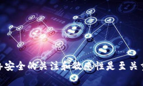 在使用imToken钱包时，许多用户会关心如何给其钱包充值（充钱）。imToken钱包是一款广受欢迎的数字资产钱包，支持多种加密货币，包括以太坊和比特币等。本文将详细介绍如何给imToken钱包充值以及相关的建议和注意事项。

1. imToken钱包简介
imToken是一款安全、便捷的数字货币钱包。它不仅支持多种主流加密货币的存储和管理，还提供了去中心化交易所（DEX）的功能，使用户能够直接在钱包内进行交易。此外，imToken具备强大的安全性，用户的私钥和资产信息都是在用户本地设备上管理的，这样大大降低了资产被盗的风险。

2. 如何给imToken钱包充值
充值imToken钱包其实并不复杂，主要有几种方式，具体步骤如下：

h42.1 通过交易所充值/h4
这是最常见的充值方式。您可以在各大交易所（如币安、火币等）购买您希望存入imToken钱包的加密货币，并将其转账到您的imToken钱包地址。具体步骤如下：
ul
    li1. 在交易所注册账户并完成KYC认证。/li
    li2. 购买您需要的加密货币，如以太坊或比特币。/li
    li3. 登录您的imToken钱包，选择“接收”，复制您的钱包地址。/li
    li4. 返回交易所，在“提现”或“提币”页面，粘贴您的imToken钱包地址，输入要转账的数量。/li
    li5. 确认并提交提现请求，等待交易所处理。/li
/ul

h42.2 使用银行卡或支付宝充值/h4
一些支持直接充值的第三方服务平台（如币安、火币等）提供了用银行卡或支付宝直接购买加密货币的功能。您可以选择这些平台直接充值，步骤如下：
ul
    li1. 登录支持该功能的交易所账户。/li
    li2. 选择“法币交易”功能，选择您希望购买的加密货币并选择支付方式（银行卡或支付宝）。/li
    li3. 按照平台提示完成支付。/li
    li4. 购买后，将加密货币转入您的imToken钱包地址，流程如上文所述。/li
/ul

h42.3 P2P交易充值/h4
如果您希望避免使用交易所，您可以尝试P2P交易，即通过个人之间的交易来购买加密货币。一些平台支持这种交易模式，您可以在平台上找到想要出售加密货币的人并完成交易。此方式的步骤如下：
ul
    li1. 注册并登录支持P2P交易的平台。/li
    li2. 查找您希望购买的加密货币的卖家，并根据他们的报价和条件进行选择。/li
    li3. 根据交易平台的指示，完成付款并确认。/li
    li4. 确认付款后，卖家会将加密货币转入您的imToken钱包地址。/li
/ul

3. 注意事项
在使用imToken钱包充值时，用户需要注意以下几点，以确保资金安全和交易顺利：
ul
    li1. 确保钱包地址正确。在转账前，多次确认您的钱包地址，以免因地址错误造成资金的丢失。/li
    li2. 了解网络手续费。每笔交易都会有网络费用（如矿工费），在充值之前请确认相关费用。/li
    li3. 避免使用不可信的交易平台。选择有良好口碑和安全保障的交易所，避免因平台问题造成资产损失。/li
    li4. 定期更新钱包和安全设置。imToken钱包会定期更新以加强安全性，请及时更新应用程序，并启用两步验证等安全措施。/li
/ul

4. 可能遇到的问题
在充值过程中，用户可能会遇到一些常见问题，以下是两个相关问题的详细解答：

h44.1 为什么我的转账还未到账？/h4
有时用户会发现自己在交易所提币后，钱包并未立即到账。这通常与网络拥堵、确认时间以及提现操作时间有关。一般而言，许多交易所都需要一定的确认次数后才能将资金转入到用户的imToken钱包。这里有几个可能的原因：
ul
    li1. 网络拥堵：特别是在交易活跃时，区块链网络会出现拥堵，这可能导致转账确认时间延长。/li
    li2. 提现状态：确认交易所的提现记录，看是否已成功处理提现请求。/li
    li3. 未达到最低确认次数：某些加密货币在完成转账之前需要达到指定的确认次数。请耐心等待，查看确认状态。/li
/ul
真心觉得，耐心等候是必须的，有时虽然很费劲，但资金最终会安全到达。

h44.2 卡片充值失败怎么办？/h4
如果您尝试使用银行卡或支付宝充值却失败了，可以考虑以下几个方面：
ul
    li1. 检查卡的信息是否填写正确，包括卡号、有效期、CVV等。/li
    li2. 确认您的卡是否已通过支付网关，某些银行可能会对加密货币相关的交易进行限制。/li
    li3. 如果问题依旧，建议联系相关支付平台的客服获取具体帮助。/li
/ul
有点遗憾的是，有时支付问题确实让人感觉很沮丧，但解决后都会是愉快的体验。

5. 总结
给imToken钱包充值是一个相对简单的过程，无论是通过交易所、第三方支付平台还是P2P交易，用户总能找到适合自己的充值方式。在充钱的过程中，保持对网络安全的关注和敏感性是至关重要的，尤其是在涉及资产的交易中。一定要仔细核对每一笔交易，确保安全。希望大家在imToken钱包的使用中，能够顺利充值，享受加密货币带来的便利与乐趣！