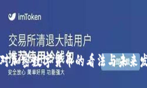 巴菲特对加密数字货币的看法与未来发展趋势