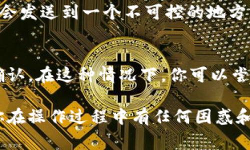 将imToken钱包里的钱转出来相对简单，以下是逐步操作指导和一些注意事项，帮助你顺利完成转账。

### 第一步：打开imToken钱包

1. **下载并安装imToken**：如果还没有安装，可以在App Store或Google Play中下载并安装imToken。
2. **登录**：使用你的钱包助记词或私钥登录你的imToken钱包。

### 第二步：确认余额

1. **查看资产**：在主界面，你可以看到自己所有的资产，包括各种代币。
2. **选择要转出的资产**：点击你想要转出的代币，例如以太坊（ETH）或者Tether（USDT）。

### 第三步：开始转账

1. **点击“转账”**：在选中的代币页面，会看到一个“转账”按钮，点击进入。
2. **输入接收地址**：100%确认接收地址的准确性，最好复制粘贴，避免手动输入时出错。
3. **输入转账金额**：输入你想要转出的金额。
4. **选择网络费用**：imToken通常会提供不同的网络费用选项，费用越高，确认速度越快。选择适合你的选项。

### 第四步：确认交易

1. **仔细检查**：确认地址、金额、网络费用都没有错误。这一步非常重要，因为区块链上的转账是不可逆的。
2. **输入钱包密码**：为了保护你的资产安全，系统会要求输入钱包密码进行确认。
3. **点击“发送”**：确认无误后，点击“发送”按钮，系统会处理你的转账请求。

### 第五步：等待确认

1. **查看交易状态**：在资产页面，你可以看到“最近交易”记录，可以查看汇款的状态。系统会告知你的交易是否成功。
2. **确认到账**：根据发送的区块链网络不同，通常几分钟到十几分钟内就会到账。

### 注意事项

- **多次确认地址**：转账前多次确认接收地址，确保无误。
- **网络拥堵**：在网络拥堵时，可能会导致确认时间延长，适当增加网络费用以提高确认速度。
- **小额测试**：首次转账可以选择小金额进行测试，确认交易成功后再进行大额转账。

### 常见问题

1. **如果我输入了错误的接收地址怎么办？**
   - 真心觉得遇到这样的情况会让人感到非常焦虑和遗憾。如果你输入了错误的地址，资产将会发送到一个不可控的地方，基本上是无法追回的。因此，建议在进行转账时，务必认真核对地址，避免掉入这种困境。

2. **如果转账失败怎么办？**
   - 如果转账失败，只需查看失败原因。可能是因为网络费用设置过低，导致交易无法被矿工确认。在这种情况下，你可以尝试增加网络费用，重新发起转账。同时，也可以通过imToken的客服渠道寻求帮助，解答你的疑问。

通过以上步骤，你应该能够顺利将imToken钱包里的钱转出来。希望这些信息对你有帮助。如果你在操作过程中有任何困惑和问题，都可以参考imToken的官方文档或经常与他人交流，获取更多知识和经验。
