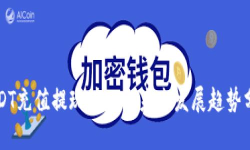 USDT充值提现接口的未来发展趋势分析