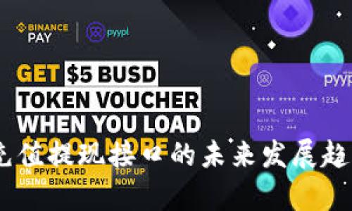 USDT充值提现接口的未来发展趋势分析