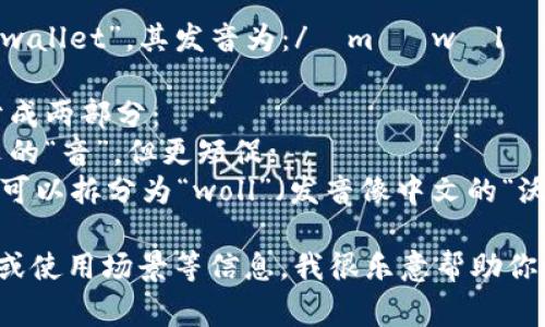 “im钱包”在英语中通常被称为“im wallet”。其发音为：/ɪm ˈwɒlɪt/。

如果需要更详细的发音指导，可以分成两部分：
- 