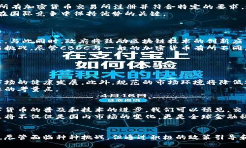 韩国加密货币监管的未来发展趋势
keywords韩国, 加密货币, 监管, 财务科技/keywords

引言
近年来，加密货币的迅猛发展引起了全球范围内的广泛关注，而韩国作为东亚的一大金融中心，也在这场数字货币的浪潮中扮演着重要角色。真心觉得，随着区块链技术的兴起和比特币等加密数字货币的普及，韩国的监管政策将经历一场深刻的变革。在本文中，我们将探讨韩国加密货币监管的现状、挑战，以及未来的发展趋势。

韩国加密货币市场的现状
韩国的加密货币市场在全球范围内占有重要的地位，尤其在交易量和投资者参与度方面。据统计，韩国的加密货币交易量一度占全球市场的近20%。这种现象反映了韩国年轻一代对金融科技的高度认同及其接受新事物的热情。
然而，伴随这些发展的同时，市场的不规范现象也引起了监管机构的关注。例如，多个交易平台由于缺乏透明度和资金安全保障而遭到用户投诉，这使得政府不得不采取措施来保护投资者的权益。

韩国的监管挑战
尽管韩国政府意识到了加密货币市场的潜力，但在监管方面却面临诸多挑战。
首先，技术的迅速迭代使得现有法律法规难以跟上。例如，许多地方性法律无法有效覆盖新兴的数字资产及其交易方式，这给监管带来了难度。
其次，加密货币的匿名性使得一些人利用其规避税务或进行洗钱等犯罪活动。虽然部分交易平台开始实施“KYC”（了解您的客户）政策，但依然存在许多盲点。
最后，韩国社会对加密货币市场的信心参差不齐。尽管有一些成功的投资案例，但也有很多因为市场波动而造成的巨额损失。这种不稳定性使得传统投资者对加密货币持观望态度。

韩国加密货币监管的最新发展
近年来，韩国政府在加密货币监管方面采取了一系列积极的措施。例如，在2020年，韩国金融服务委员会（FSC）颁布了关于虚拟资产的法案，要求所有加密货币交易所注册并符合特定的要求。这是韩国政府首次针对加密货币交易平台实施的系统性监管政策，为这一新的金融领域设定了监管框架。
此外，韩国也开始积极推动金融技术的发展，鼓励金融机构与技术公司合作，以推动区块链应用的落地。这种监管与创新双向发展的模式，是韩国在国际竞争中保持优势的关键。

未来趋势：合规与创新的平衡
面对全球范围内监管政策的逐步完善，韩国加密货币市场的未来发展趋势将朝着合规与创新的平衡方向走去。
首先，政府将继续加强对交易平台的监管，确保它们在安全性和合规性方面达到国际标准。这不仅能保护投资者的权益，还能提升市场的整体形象。与此同时，政府将鼓励区块链技术的创新应用，通过sandbox（沙盒）等方式，给予初创企业更多的测试和发展空间。
其次，随着中央银行数字货币（CBDC）研究的深入，韩国央行也可能在不久的将来推出自己的数字货币。这将为整个加密货币市场带来新的机遇与挑战。尽管CBDC与一般的加密货币有所不同，但它们的推出将可能重塑人们对数字货币的认知。

两个可能相关的问题

h41. 韩国的加密货币监管政策会对投资者产生怎样的影响？/h4
真心觉得，监管政策的变化将在很大程度上影响投资者的信心与行为。当监管政策明确且严格时，投资者将更有可能放心地投入资金，从而促进市场的健康发展。此外，规范的市场环境将降低欺诈行为的概率，使得更多的传统投资者开始关注加密资产。
然而，过于严苛的监管政策可能会导致一些投资者逃离市场，转而寻求其他国家的投资机会。这种情况下，政策的灵活性和适应性将成为至关重要的考量点。

h42. 韩国未来的数字货币生态系统将如何发展？/h4
有点遗憾的是，目前韩国的数字货币生态系统仍处于不断演化的过程中。未来的发展将依赖于政策的引导、技术的创新以及市场的反馈。随着数字货币的普及和技术的进步，我们可以预见，交易平台、支付系统、资产管理等环节将会逐步实现智能化和自动化。
此外，跨国合作也将是未来生态系统建设的重要组成部分。韩国可能与其他国家的金融机构和技术公司合作，推动全球化的数字货币交易平台。这将不仅仅是国内市场的变化，更是全球金融科技生态的重构。

结论
综上所述，韩国加密货币监管的未来发展将是一个动态的过程。在全球监管环境愈发严峻的背景下，韩国必须找到创新与合规之间的最佳平衡点。尽管面临种种挑战，但通过积极的政策引导和创新支持，韩国有望在全球的加密货币领域继续保持领先地位。相信在不久的将来，韩国将成为一个更加成熟、安全且充满活力的数字货币市场。