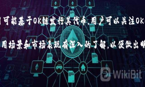 OK链（OKChain）是OKEx交易所推出的一种公有链，旨在为去中心化金融（DeFi）和区块链应用提供基础设施。OK链的生态系统中包含了一些特定的代币，它们可能在链上发挥不同的作用。以下是一些与OK链相关的代币：

1. **OKB**: 
   - OKB是OKEx平台的原生代币，用于在OKEx生态系统中进行交易、交易手续费折扣、参与项目投票等。

2. **OKD**:
   - OKD是OKChain上的治理代币，持有者可以通过持有OKD参与链的治理，投票决定一些重要的协议升级和改进。

3. **其他项目代币**:
   - 由于OK链支持多种去中心化应用（DApp），随着生态系统的发展，越来越多的项目可能基于OK链发行其代币。用户可以关注OKEx或相关社区的更新，了解更多新上线的代币信息。

除此之外，用户在参与OK链或其衍生项目时，务必做好市场研究，对相关代币的特性、应用场景和市场表现有深入的了解，以便做出明智的投资决策。

如果你对OK链有进一步的问题或想了解更多关于某些代币的信息，随时问我！