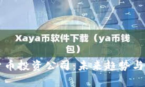 漕河泾加密货币投资公司：未来趋势与发展前景分析