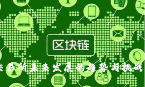 OK交易所未来发展的趋势与挑战解析