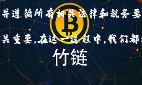 关于菲律宾发放加密货币的合法性问题，我们可以从多个角度进行分析。在菲律宾，加密货币的监管政策正在不断发展，虽然在某些情况下可能存在法律风险，但仍然存在一些合法的路径和合规的可能性。以下是对此问题的详细阐述。

菲律宾的加密货币监管概况
菲律宾政府对于加密货币的态度一直在变化。在早期，加密货币被视为一种潜在的金融工具和投资选择，但由于缺乏有效的监管，导致了一些诈骗事件。这些事件促使菲律宾中央银行（BSP）和证券交易委员会（SEC）加强对加密货币的监管。

根据菲律宾中央银行的规定，加密货币交易平台必须注册并获得许可证才能合法运营。这意味着如果一个平台未获得相关许可，发放加密货币则可能被视为违法。此外，SEC也对某些加密货币项目进行了监测和干预，特别是那些被认定为证券的数字资产。

发布加密货币的合法途径
尽管菲律宾的法规相对严格，但仍有合法的途径可以发布加密货币。如果一个项目团队希望在菲律宾发放加密货币，首先需要确保以下几点：
ul
  listrong获得必要的许可证：/strong如前所述，任何涉及加密货币交易的活动都必须在菲律宾中央银行注册。/li
  listrong确保遵守税务法规：/strong所有加密货币的交易都应依法纳税，确保不违反税务法规。/li
  listrong实施反洗钱政策（AML）：/strong合法的加密货币运营商必须采取措施，识别和防止洗钱活动。/li
/ul

潜在风险与法律风险
尽管存在合法的途径，发放加密货币仍然伴随着一些法律风险。例如，若未遵循相关法规操作，可能会面临罚款，甚至面临法律起诉。此外，由于加密货币市场的不确定性，投资者可能会面临重大财务损失。

未来发展趋势
对加密货币的监管政策在不断演进，随着全球对数字资产接受程度的提高，我们有理由相信菲律宾的监管环境也会逐步改善。随着技术的发展，政府可能会设计出更灵活和创新的政策，以应对加密货币带来的新挑战和机遇。

常见问题解答

h41. 菲律宾政府是否支持加密货币的发展？/h4
在某种程度上，菲律宾政府承认加密货币的潜力。菲律宾中央银行已经设立了一个“金融科技创新办公室”来促进金融科技的使用，特别是在包括加密货币在内的创新型金融产品方面。不过，监管的出发点是保护消费者和维护金融稳定。

h42. 如果我在菲律宾购买或出售加密货币会违法吗？/h4
如果你通过合规的交易平台进行购买或出售，那么操作是合法的。切记要确保交易平台已获得中央银行的许可，并遵循所有相关法律和税务要求。如果使用未经注册的平台，则可能会面临法律风险。

总之，菲律宾在加密货币方面的法律框架正处于不断变化之中。作为用户或投资者，了解这些法律法规的变动至关重要。在这一过程中，我们都希望能更好地利用加密货币带来的机遇，同时避免潜在的法律风险和财务损失。

link rel=