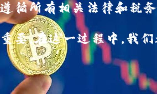 关于菲律宾发放加密货币的合法性问题，我们可以从多个角度进行分析。在菲律宾，加密货币的监管政策正在不断发展，虽然在某些情况下可能存在法律风险，但仍然存在一些合法的路径和合规的可能性。以下是对此问题的详细阐述。

菲律宾的加密货币监管概况
菲律宾政府对于加密货币的态度一直在变化。在早期，加密货币被视为一种潜在的金融工具和投资选择，但由于缺乏有效的监管，导致了一些诈骗事件。这些事件促使菲律宾中央银行（BSP）和证券交易委员会（SEC）加强对加密货币的监管。

根据菲律宾中央银行的规定，加密货币交易平台必须注册并获得许可证才能合法运营。这意味着如果一个平台未获得相关许可，发放加密货币则可能被视为违法。此外，SEC也对某些加密货币项目进行了监测和干预，特别是那些被认定为证券的数字资产。

发布加密货币的合法途径
尽管菲律宾的法规相对严格，但仍有合法的途径可以发布加密货币。如果一个项目团队希望在菲律宾发放加密货币，首先需要确保以下几点：
ul
  listrong获得必要的许可证：/strong如前所述，任何涉及加密货币交易的活动都必须在菲律宾中央银行注册。/li
  listrong确保遵守税务法规：/strong所有加密货币的交易都应依法纳税，确保不违反税务法规。/li
  listrong实施反洗钱政策（AML）：/strong合法的加密货币运营商必须采取措施，识别和防止洗钱活动。/li
/ul

潜在风险与法律风险
尽管存在合法的途径，发放加密货币仍然伴随着一些法律风险。例如，若未遵循相关法规操作，可能会面临罚款，甚至面临法律起诉。此外，由于加密货币市场的不确定性，投资者可能会面临重大财务损失。

未来发展趋势
对加密货币的监管政策在不断演进，随着全球对数字资产接受程度的提高，我们有理由相信菲律宾的监管环境也会逐步改善。随着技术的发展，政府可能会设计出更灵活和创新的政策，以应对加密货币带来的新挑战和机遇。

常见问题解答

h41. 菲律宾政府是否支持加密货币的发展？/h4
在某种程度上，菲律宾政府承认加密货币的潜力。菲律宾中央银行已经设立了一个“金融科技创新办公室”来促进金融科技的使用，特别是在包括加密货币在内的创新型金融产品方面。不过，监管的出发点是保护消费者和维护金融稳定。

h42. 如果我在菲律宾购买或出售加密货币会违法吗？/h4
如果你通过合规的交易平台进行购买或出售，那么操作是合法的。切记要确保交易平台已获得中央银行的许可，并遵循所有相关法律和税务要求。如果使用未经注册的平台，则可能会面临法律风险。

总之，菲律宾在加密货币方面的法律框架正处于不断变化之中。作为用户或投资者，了解这些法律法规的变动至关重要。在这一过程中，我们都希望能更好地利用加密货币带来的机遇，同时避免潜在的法律风险和财务损失。

link rel=