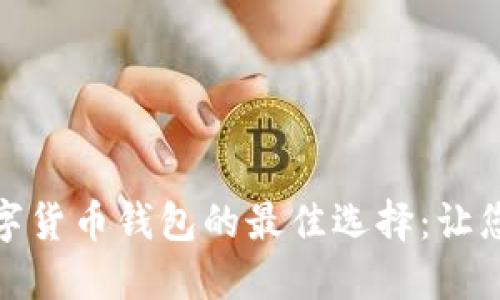 探索2024年数字货币钱包的最佳选择:让您的资产安全无忧