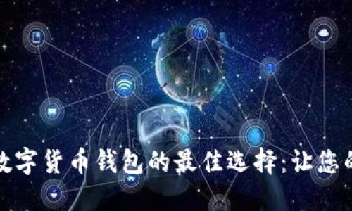 探索2024年数字货币钱包的最佳选择:让您的资产安全无忧