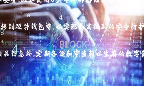 关于“im钱包更新后币没了”的问题，首先我们要分析这个情况，确实是一个让人感到焦虑和不安的话题。很多用户在更新电子钱包的时候，都会担心自己的虚拟资产是否会受到影响。那么，我们下面就来详细剖析这个问题，并且希望能为大家提供一些有用的建议。

理解im钱包的功能和重要性

im钱包作为一种数字资产存储和交易工具，近年来得到了越来越多的用户青睐。它不仅支持加密货币的存储和转账，还提供安全性和便捷性，是现代金融生活中一种不可或缺的工具。

然而，随着技术的发展和更新，钱包软件自身的功能也在不断升级。这时候，用户往往需要进行一定的操作，才能顺利完成更新，确保资产安全。如果操作不当，确实有可能导致资产“消失”。

更新后币消失的原因

首先，更新钱包应用程序的过程可能会涉及到数据的迁移和文件的替换。在这期间，出现币种不显示的情况，主要是由于以下几个原因导致的： 

ul
    listrong软件Bug：/strong更新后，可能会出现程序上的小错误，导致账户余额没有显示，相当于是“消失”了。/li
    listrong网络问题：/strong在更新过程中或许会因为网络不稳定而未能完成必要的同步，造成账单上的信息没有更新。/li
    listrong错误的操作：/strong用户在更新过程中的不当操作，比如误删重要的数据，或者没有备份个人私钥，也会导致数据丢失。/li
    listrong钱包版本不兼容：/strong用户使用的旧版本钱包可能与新更新的版本不兼容，导致原来的数据没有迁移过来。/li
/ul

如何解决币消失的问题

如果在更新im钱包后发现虚拟币消失了，别着急。我们可以尝试以下几种方法来解决这个问题：

ul
    listrong检查更新日志：/strong查看开发者是否发布了关于更新的公告，了解当前版本是否为正式版本，是否有已知的bug。/li
    listrong重新启动钱包应用：/strong有时候，程序只是暂时出错，重启应用后可能会恢复正常。/li
    listrong检查网络连接：/strong确保手机或电脑的网络连接是正常的，必要时尝试切换到其他网络。/li
    listrong联系客户支持：/strong如果上述方法都不能解决，可以尝试联系im钱包的客户支持，寻求专业的帮助。/li
    listrong备份和恢复：/strong如果你在更新之前做好了数据备份，可以考虑恢复到更新之前的状态，但这样可能会丢失更新后的功能。/li
/ul

预防未来问题的措施

在数字钱包的使用过程中，预防始终比治疗更重要。我们应当时刻保持对自己资产的高度警觉，尤其是在进行钱包更新时。以下是一些小贴士，帮助大家避免未来可能的麻烦：

ul
    listrong定期备份：/strong在进行任何重要操作前，确保先备份自己的钱包数据和私钥。这是保护自身资产安全的一种基本方式。/li
    listrong了解更新内容：/strong在进行钱包更新之前，认真阅读每次版本更新的说明，了解其修复了哪些问题，以及新增了哪些功能。/li
    listrong使用官方渠道：/strong确保在官方渠道下载钱包更新，避免由于下载盗版或假冒软件导致的安全隐患。/li
    listrong适时的安全审查：/strong定期检查自己钱包中的资产和交易记录，确保没有异常情况，可以在第一时间采取措施。/li
/ul

相关问题探讨

h41. 钱包更新后，应该如何备份自己的数字资产？/h4
这是很多用户心中的疑问，其实备份数字资产并不复杂。在使用im钱包之前，可以考虑使用钱包自带的备份功能，将私钥和助记词妥善保存。选择保存位置时要确保安全，比如使用U盘等外部存储设备，避免因电脑损坏导致数据丢失。

h42. 钱包安全性如何保障？/h4
对于钱包的安全性，作为用户，我们可以采取一些额外措施来保护自己的资产。例如，启用二步验证、使用强密码等都是不错的选择。此外，还可以考虑将部分资产转移到硬件钱包中，以实现更高级别的安全防护。真心觉得，随着技术的发展，安全性只会更进一步，作为用户，应该紧跟科技步伐，持续更新自己的知识和技能。

总结
综上所述，如果你在更新im钱包后发现虚拟币消失，不必过于紧张，通常情况下可以通过一些基本的方法来恢复。在数字资产管理上，除了要随时了解软件更新的相关信息外，定期备份和审查赖以生存的数字资产也是相当重要的。只有全面提高对数字资产的重视，才能更好地保护我们来之不易的财富，有点遗憾的是，有些用户往往对此重视不够，希望大家都能引以为戒。

在未来，随着金融科技的发展，数字钱包将会变得更加安全和智能，真心希望每一位用户都能与时俱进，保护好自己的资产，让数字生活更加顺利和美好。