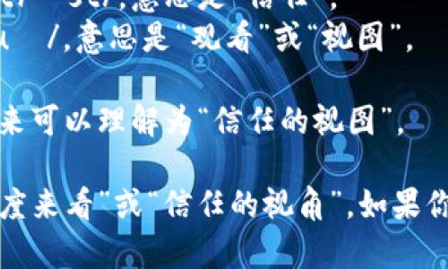 “Trustview”可以分为两个部分来理解：

1. **Trust**：这个词的发音是“truhst”，音标为 /trʌst/，意思是“信任”。
2. **View**：这个词的发音是“vjuː”，音标为 /vjuː/，意思是“观看”或“视图”。

因此，“Trustview”的发音为“truhst-vju”，结合起来可以理解为“信任的视图”。

通常在语境中使用时，可以将其解释为“从信任的角度来看”或“信任的视角”。如果你有任何特定的上下文需要进一步的解释，请告诉我！