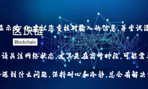 如果您在使用 imToken 钱包时遇到余额未刷新或无法显示的情况，可能会导致您感到困扰和焦虑。以下是一些可能的解决方案和建议，帮助您处理这一问题。

1. 检查网络连接
首先，请确保您的设备已连接到稳定的网络。如果网络不稳定，可能导致 imToken 无法更新余额。在这种情况下，建议您切换到 Wi-Fi 或者移动数据，重新启动应用程序，看看余额是否会出现更改。

2. 重新刷新钱包
在 imToken 应用中，您可以通过下拉屏幕来手动刷新钱包余额。轻轻向下拖动页面，看看余额是否能够更新。有时，应用的缓存可能导致信息未能及时更新，这个简单的操作能帮助您解决问题。

3. 确保钱包信息正确
请确认您所查看的地址是否正确。进入钱包界面，选择相应的代币，确保您正在查看自己想要显示余额的那一账户。如果是导入助记词或私钥的方式创建的钱包，请检查一下相关信息是否输入正确。

4. 更新应用程序
确保您使用的是 imToken 的最新版本。开发者会定期修复应用中的bug和错误，更新到最新版本能帮助您避免旧版本可能存在的问题。前往应用商店，检查是否有可用的更新并进行安装。

5. 查看区块链状态
有时候，余额未更新可能与区块链网络的状态有关。例如，网络拥堵或者节点问题可能导致交易确认延迟。在这种情况下，您可以使用一些区块链浏览器如 Etherscan 或者 TokenView 检查您的交易状态，或了解当前网络的健康状况。

6. 重启手机
有点遗憾的是，许多人在遇到技术问题时往往会忽视重启手机这个步骤。重启手机可以刷新系统缓存，有时这个简单的操作能解决很多意想不到的问题。

7. 联系客服
如果以上方法都没有解决您的问题，建议您联系 imToken 的客服。通过官方网站或应用内的“反馈”功能提交问题，客服团队会根据您的情况提供帮助。真心觉得，有时候专业的人士能够更快定位到问题的根源。

可能相关的问题

h4问：为什么 imToken 钱包中的余额会显示为 0/h4
首次使用 imToken 钱包时，如果没有正确导入助记词或私钥，或者没有正确添加代币，这将导致余额显示为 0。建议您重核对输入的信息，并尝试添加相应代币以查看余额。如果您已确认一切正常，亦可考虑更新应用程序或联系客户支持以获得帮助。

h4问：如何确保我的交易能够及时确认/h4
为了保证交易的及时确认，您可以选择支付更高的交易手续费，这能促进矿工更快处理您的交易。同时，请关注网络状态，尤其是在高峰时段，可能需要更长时间确认交易。使用区块链浏览器可以追踪交易状态并实时查看处理情况。

希望以上信息能帮助您顺利解决 imToken 的余额刷新问题，尽量让您的数字资产管理更加顺畅。无论遇到什么问题，保持耐心和冷静，总会有解决方法的！