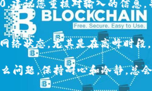 如果您在使用 imToken 钱包时遇到余额未刷新或无法显示的情况，可能会导致您感到困扰和焦虑。以下是一些可能的解决方案和建议，帮助您处理这一问题。

1. 检查网络连接
首先，请确保您的设备已连接到稳定的网络。如果网络不稳定，可能导致 imToken 无法更新余额。在这种情况下，建议您切换到 Wi-Fi 或者移动数据，重新启动应用程序，看看余额是否会出现更改。

2. 重新刷新钱包
在 imToken 应用中，您可以通过下拉屏幕来手动刷新钱包余额。轻轻向下拖动页面，看看余额是否能够更新。有时，应用的缓存可能导致信息未能及时更新，这个简单的操作能帮助您解决问题。

3. 确保钱包信息正确
请确认您所查看的地址是否正确。进入钱包界面，选择相应的代币，确保您正在查看自己想要显示余额的那一账户。如果是导入助记词或私钥的方式创建的钱包，请检查一下相关信息是否输入正确。

4. 更新应用程序
确保您使用的是 imToken 的最新版本。开发者会定期修复应用中的bug和错误，更新到最新版本能帮助您避免旧版本可能存在的问题。前往应用商店，检查是否有可用的更新并进行安装。

5. 查看区块链状态
有时候，余额未更新可能与区块链网络的状态有关。例如，网络拥堵或者节点问题可能导致交易确认延迟。在这种情况下，您可以使用一些区块链浏览器如 Etherscan 或者 TokenView 检查您的交易状态，或了解当前网络的健康状况。

6. 重启手机
有点遗憾的是，许多人在遇到技术问题时往往会忽视重启手机这个步骤。重启手机可以刷新系统缓存，有时这个简单的操作能解决很多意想不到的问题。

7. 联系客服
如果以上方法都没有解决您的问题，建议您联系 imToken 的客服。通过官方网站或应用内的“反馈”功能提交问题，客服团队会根据您的情况提供帮助。真心觉得，有时候专业的人士能够更快定位到问题的根源。

可能相关的问题

h4问：为什么 imToken 钱包中的余额会显示为 0/h4
首次使用 imToken 钱包时，如果没有正确导入助记词或私钥，或者没有正确添加代币，这将导致余额显示为 0。建议您重核对输入的信息，并尝试添加相应代币以查看余额。如果您已确认一切正常，亦可考虑更新应用程序或联系客户支持以获得帮助。

h4问：如何确保我的交易能够及时确认/h4
为了保证交易的及时确认，您可以选择支付更高的交易手续费，这能促进矿工更快处理您的交易。同时，请关注网络状态，尤其是在高峰时段，可能需要更长时间确认交易。使用区块链浏览器可以追踪交易状态并实时查看处理情况。

希望以上信息能帮助您顺利解决 imToken 的余额刷新问题，尽量让您的数字资产管理更加顺畅。无论遇到什么问题，保持耐心和冷静，总会有解决方法的！