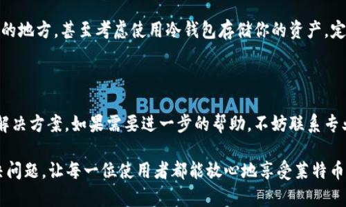如果你在使用钱包时遇到无法连接到莱特币网络的问题，可能会感到有些困惑与沮丧。以下是一些可能的原因以及解决办法，帮助你顺利连接到莱特币网络。

可能的原因

首先，我们需要了解一些导致钱包无法连接到莱特币网络的常见原因：

ul
    listrong网络问题:/strong 有时候，连接问题可能与本地网络有关。检查你的互联网连接，确保你可以正常访问网络。/li
    listrong钱包设置:/strong 不同的钱包软件需要特定的设置来连接到莱特币网络，确保你的钱包配置正确。/li
    listrong节点问题:/strong 莱特币网络由多个节点组成，如果你连接的节点出现问题，则会导致钱包无法连接。/li
    listrong钱包软件版本:/strong 使用过时的钱包版本或未更新的相关库也可能导致连接问题。/li
/ul

解决方法

在发现以上问题后，以下是一些建议的解决方法：

ul
    listrong检查网络连接:/strong 确保你的设备能够正常接入互联网。尝试打开网页，或是使用其他应用来验证网络状态。/li
    listrong调整钱包设置:/strong 进入钱包的设置选项中，确保你的地址和端口设置是正确的。例如，一些钱包允许用户选择不同的节点，你可以尝试不同的节点进行连接。/li
    listrong更换节点:/strong 如果你知道其他的莱特币节点地址，可以尝试手动输入，来连接其他节点。这能够帮助你绕过出现问题的节点。/li
    listrong更新钱包软件:/strong 确保你的钱包软件是最新版本，通常新版本会修复已知的连接问题。/li
/ul

进一步的排查步骤

如果以上方法仍未解决问题，可以进一步采取以下步骤：

ul
    listrong查看路由器设置:/strong 有时，路由器的防火墙设置可能会阻止某些连接。检查路由器的设置，确保没有阻止莱特币网络的流量。/li
    listrong咨询社区支持:/strong 莱特币有强大的社区支持，可以在相关论坛（如Reddit、Bitcointalk等）寻求帮助，询问其他用户是否面临相同问题。/li
    listrong检查莱特币网络状态:/strong 有可能莱特币的网络本身出现了问题。可以访问莱特币的官方社交媒体或社区页面，查询网络状态。/li
/ul

可能相关问题

在处理钱包无法连接到莱特币网络的问题时，可能会引发一些进一步的疑问，以下是两个常见相关问题和解决思路：

h41. 莱特币网络是否会因为维护出现连接问题？/h4

其实，莱特币网络有时会进行维护或升级，这种情况下，如果你的钱包连接到正在维护中的节点，可能会导致连接异常。因此，建议关注莱特币的官方和社区渠道，获取信息更新，了解维护时间和节点是否正常。如果你发现某个节点出现问题，可以更换到其他节点进行尝试。

h42. 如果我没有时间解决这些问题，我该如何进行资产保护？/h4

真心觉得，对于莱特币或任何其他加密货币，资产安全是重中之重。如果你一时无法解决连接问题，最佳的做法是将你的钱包保存在安全的地方，甚至考虑使用冷钱包存储你的资产。定期备份私钥和助记词，以防万一。虽然这样的预防措施需要付出一些时间和精力，但确保资产的安全才能让你在未来的交易中更加安心。

总结

无论你是莱特币的新用户还是经验丰富的用户，钱包连接问题都是一种常见的困扰。通过以上的分析和建议，相信你能找到适合自己的解决方案。如果需要进一步的帮助，不妨联系专业服务支持，或积极向社区求助。希望你能够顺利地连接到莱特币网络，愉快地管理和交易你的资产！

这样一来，对于“钱包无法连接到莱特币网络”这一问题，我们通过系统排查问题、总结解决方法，再加上相关讨论，引导你逐步分析和解决问题，让每一位使用者都能放心地享受莱特币所带来的便利与乐趣。