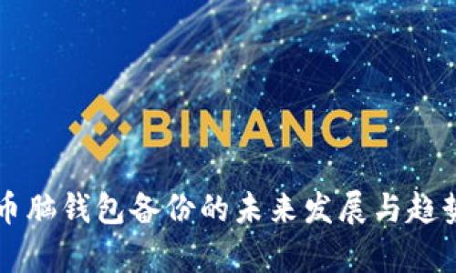 比特币脑钱包备份的未来发展与趋势分析