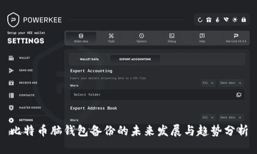 比特币脑钱包备份的未来发展与趋势分析