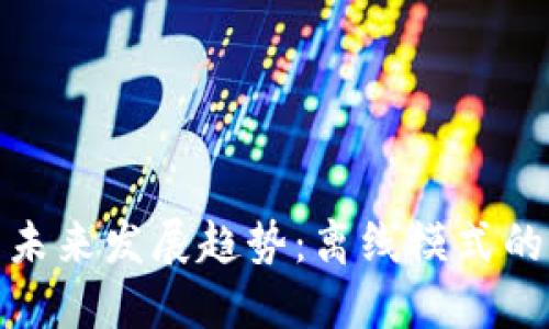 比太钱包的未来发展趋势:离线模式的潜力与机遇