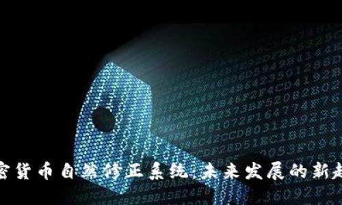 加密货币自然修正系统:未来发展的新趋势