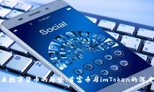 : 未来数字货币的趋势:首富币与imToken的深度剖析