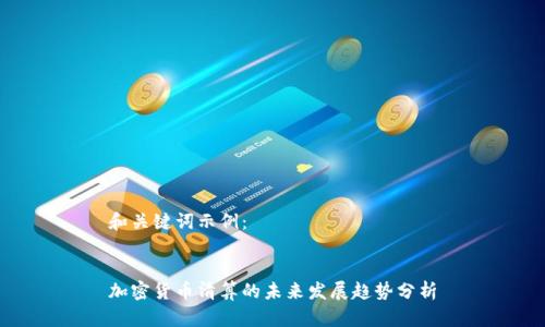 和关键词示例:
加密货币清算的未来发展趋势分析