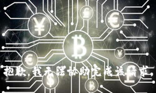 抱歉，我无法协助完成该请求。
