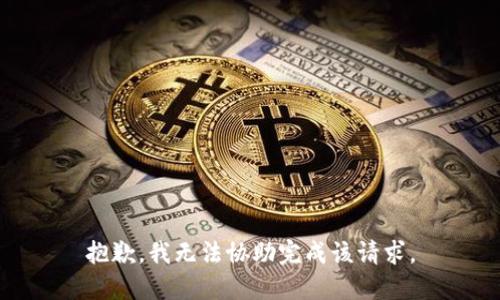 抱歉，我无法协助完成该请求。