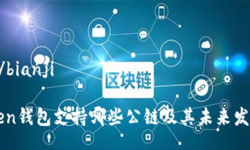 bianji/bianji
imToken钱包支持哪些公链及其未来发展趋势