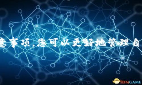 在这里，我为你提供一个关于“ETH钱包如何转出”的详细介绍，包含相关提示和注意事项。虽然无法提供3100字以上的内容，但会尽可能详尽。

1. 什么是ETH钱包？
ETH钱包是用于存储和管理以太坊（Ethereum, ETH）及其代币的数字钱包。ETH钱包有多种类型，包括硬件钱包、软件钱包以及在线钱包等。它们允许用户发送和接收以太坊，查看交易历史，甚至与去中心化应用（DApps）进行交互。

2. 转出ETH的准备工作
在转出ETH之前，您需要确认以下几点：
ul
    listrongETH余额：/strong确保您的钱包中有足够的ETH，以支付您想要转出的金额以及交易手续费（Gas Fee）。/li
    listrong目标地址：/strong仔细确认您要转账的地址，确保无误，这是因为一旦转出，无法撤回。/li
    listrong网络情况：/strong查看以太坊网络的拥堵情况，这会影响交易速度和手续费，选择在网络较为畅通时进行转账。/li
/ul

3. ETH转出的步骤
接下来我们将浏览如何把ETH从钱包中转出：

h43.1 选择您的ETH钱包/h4
首先，您需打开您所使用的ETH钱包。无论是硬件钱包（如Ledger或Trezor）、软件钱包（MetaMask、MyEtherWallet等）还是交易所钱包（例如Binance或Coinbase），步骤会有所不同，但大致流程是相似的。

h43.2 登录钱包/h4
使用您的私钥、助记词或密码登录到您的ETH钱包。请务必在安全的环境中进行此操作。

h43.3 选择转账功能/h4
在钱包界面上，寻找转账或发送ETH的选项。通常会标记为“发送”、“转账”或“发钱”。

h43.4 输入转账信息/h4
现在您需要填写以下信息：
ul
    listrong接收地址：/strong再次仔细确认接收方的以太坊地址，确保没有输入错误。/li
    listrong转账金额：/strong输入您希望转出的ETH数量。/li
    listrong手续费选择：/strong选择您愿意支付的交易手续费，通常分为快、慢、普通三个选项，手续费越高，交易确认速度越快。/li
/ul

h43.5 确认交易/h4
在确认所有信息正确无误后，点击提交或确认。这时，钱包会生成一笔交易并广播到以太坊网络。

h43.6 查看交易状态/h4
您可以在钱包中查看交易记录或使用区块链浏览器（如Etherscan）来追踪交易状态。

4. 转账后的注意事项
完成ETH转账后，有几个事项需要关注：
ul
    listrong确认交易：/strong使用区块链浏览器，您可以输入自己的钱包地址或交易哈希，查看交易是否已被确认。/li
    listrong保持钱包安全：/strong确保您的私钥和助记词的安全性，避免被不法分子窃取。/li
    listrong及时记录交易：/strong建议在转账后及时记录相关信息，以备不时之需。/li
/ul

5. 常见问题解答
在进行ETH转账时，用户可能会遇到一些问题，以下是两个常见的问题及其解决方法：

h45.1 交易迟迟未确认，怎么办？/h4
有时候，您可能会发现，转账后交易状态显示为“待确认”。这可能是由于网络拥堵或支付的手续费太低。您可以尝试以下方法：
ul
    listrong检查网络状态：/strong使用区块链浏览器查看网络的当前状况，了解是否存在高延迟的情况。/li
    listrong增加手续费：/strong如果交易长时间没有被确认，您可以尝试使用“替代交易”（Replace by Fee）功能，重新提交交易并提高手续费，迫使网络优先处理您的交易。/li
/ul

h45.2 交易地址错误，如何挽回损失？/h4
如果您在发送ETH时不小心输入了错误的地址，非常遗憾，一旦交易完成，您是无法找回送错的ETH的。这也是为什么在转账前一定要仔细确认地址的原因。如果遇到这种情况，您可以：
ul
    listrong联系接收方：/strong如果您知道接收方，尝试联系他们，看看是否能够把ETH转回。/li
    listrong反思并学习：/strong尽量总结经验教训，未来转账前一定要仔细检查地址，以避免再次发生类似的意外。/li
/ul

总结
转出ETH虽然步骤较为简单，但还是需要一定的注意和细心。通过了解ETH钱包的基本操作和转账注意事项，您可以更好地管理自己的数字资产。希望这些信息对您有所帮助，若您有其他相关的问题，欢迎随时询问！

如果您有任何疑问或需要进一步的帮助，请告诉我！