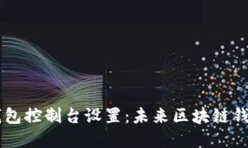 量子链PC端钱包控制台设置:未来区块链钱包的发展趋势