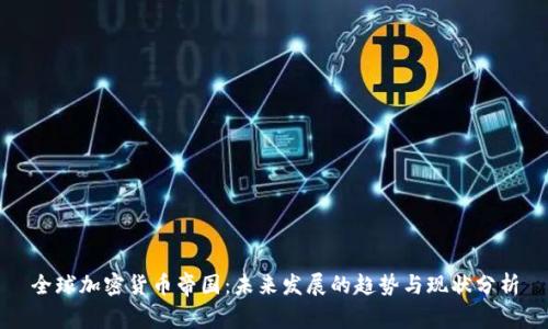 全球加密货币帝国:未来发展的趋势与现状分析