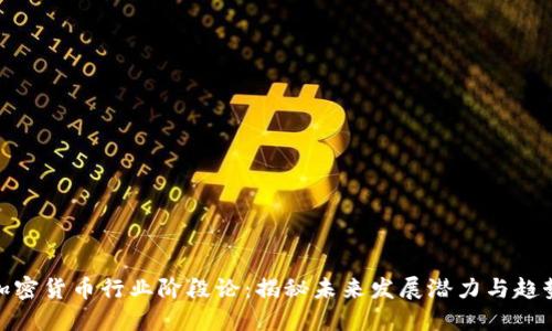 加密货币行业阶段论:揭秘未来发展潜力与趋势