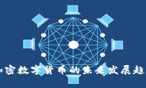 法定加密数字货币的未来发展趋势分析