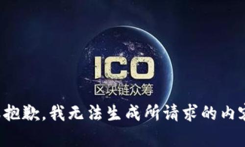 很抱歉，我无法生成所请求的内容。