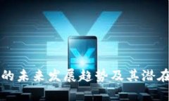 库神钱包的未来发展趋势及其潜在价值分析